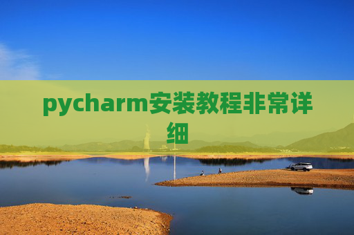 pycharm安装教程非常详细 pycharm安装教程非常详细